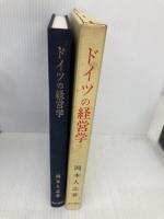 ドイツの経営学 森山書店 岡本 人志