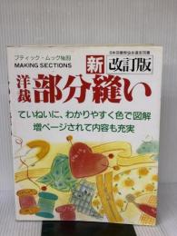 洋裁部分縫い 新改訂版 (ブティック・ムック No. 89) ブティック社