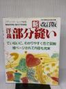 洋裁部分縫い 新改訂版 (ブティック・ムック No. 89) ブティック社