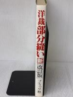 洋裁部分縫い 新改訂版 (ブティック・ムック No. 89) ブティック社