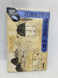 荘園絵図が語る古代・中世 (日本史リブレット 76) 山川出版社 藤田 裕嗣