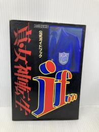 真・女神転生if…公式ガイドブック アスペクト ファミコン通信編集部