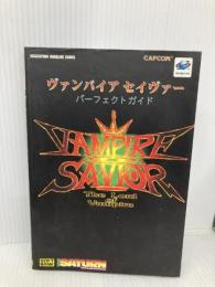 ヴァンパイア セイヴァー パーフェクトガイド (SEGASATURN MAGAZINE BOOKS) ソフトバンククリエイティブ セガサターンマガジン編集部