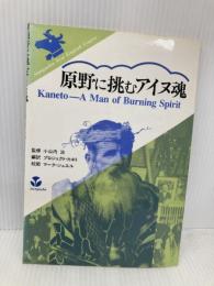 原野に挑むアイヌ魂 三友社出版 プロジェクト・カネト