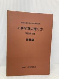 工事写真の撮り方 (建築編) 建築施工管理技術研究会 公共建築協会