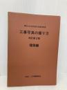 工事写真の撮り方 (建築編) 建築施工管理技術研究会 公共建築協会