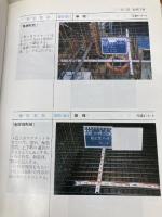 工事写真の撮り方 (建築編) 建築施工管理技術研究会 公共建築協会