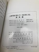 工事写真の撮り方 (建築編) 建築施工管理技術研究会 公共建築協会