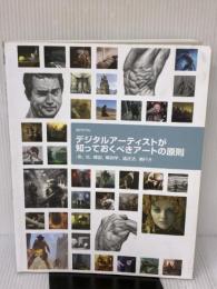 デジタルアーティストが知っておくべきアートの原則 -色、光、構図、解剖学、遠近法、奥行き-