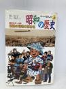 昭和の歴史 (上) (くもんのまんがおもしろ大研究ワイド) くもん出版 森藤 よしひろ