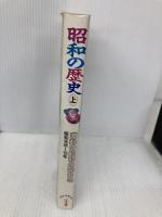 昭和の歴史 (上) (くもんのまんがおもしろ大研究ワイド) くもん出版 森藤 よしひろ
