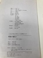 昭和の歴史 (上) (くもんのまんがおもしろ大研究ワイド) くもん出版 森藤 よしひろ