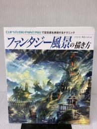 ファンタジー風景の描き方 CLIP STUDIO PAINT PROで空気感を表現するテクニック ホビージャパン ゾウノセ