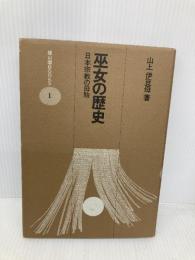 巫女の歴史 新装版: 日本宗教の母胎 (雄山閣BOOKS 1) 雄山閣 山上 伊豆母