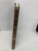 巫女の歴史 新装版: 日本宗教の母胎 (雄山閣BOOKS 1) 雄山閣 山上 伊豆母