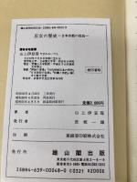 巫女の歴史 新装版: 日本宗教の母胎 (雄山閣BOOKS 1) 雄山閣 山上 伊豆母