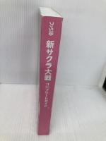 【※カバー無し】新サクラ大戦 コンプリートガイド KADOKAWA ファミ通書籍編集部