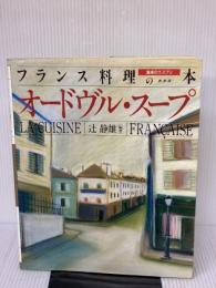 【※イタミ有り】フランス料理の本 食卓のエスプリ (1) オードヴル・スープ 講談社 辻 静雄