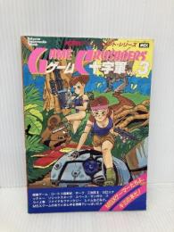 ゲーム十字軍3 (トクマインターメディアムック) 徳間書店