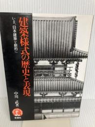 建築様式の歴史と表現: いま、日本建築を劇的に (アーキテクチュア ドラマチック) 彰国社 中川 武