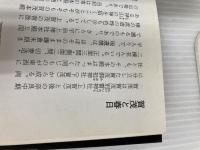 建築様式の歴史と表現: いま、日本建築を劇的に (アーキテクチュア ドラマチック) 彰国社 中川 武