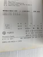 建築様式の歴史と表現: いま、日本建築を劇的に (アーキテクチュア ドラマチック) 彰国社 中川 武