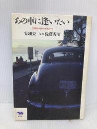 あの車に逢いたい―アメリカン・カー・グラフィティ 晶文社 東 理夫
