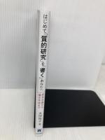 はじめて「質的研究」を「書く」あなたへ―研究計画から論文作成まで― 東京図書 太田 裕子