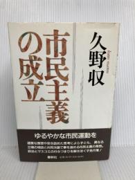 市民主義の成立 春秋社 久野 収