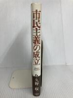 市民主義の成立 春秋社 久野 収
