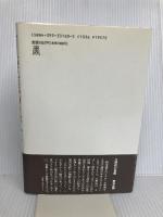市民主義の成立 春秋社 久野 収