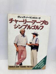 チャ-リ-・ア-プのシンプルゴルフ: グレッグ・ノ-マンのコ-チ ソニ-・ミュ-ジックソリュ-ションズ チャーリー アープ