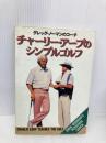 チャ-リ-・ア-プのシンプルゴルフ: グレッグ・ノ-マンのコ-チ ソニ-・ミュ-ジックソリュ-ションズ チャーリー アープ