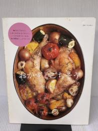 【※イタミ有り】おかずとごちそう: 毎日のごはんに、ときどきのおもてなしに。いつでも作りたくなる、旬の野菜たっぷりレ