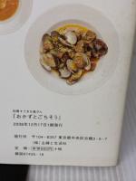 【※イタミ有り】おかずとごちそう: 毎日のごはんに、ときどきのおもてなしに。いつでも作りたくなる、旬の野菜たっぷりレ