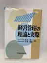 経営管理の理論と実際 東京経済情報出版 柴田 悟一