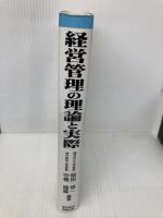 経営管理の理論と実際 東京経済情報出版 柴田 悟一