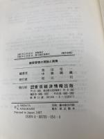 経営管理の理論と実際 東京経済情報出版 柴田 悟一