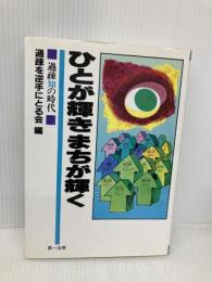 ひとが輝きまちが輝く: 過疎知の時代 第一法規 過疎を逆手にとる会