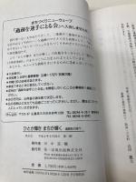 ひとが輝きまちが輝く: 過疎知の時代 第一法規 過疎を逆手にとる会