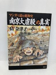 マンガで読む昭和史「南京大虐殺」の真実 ワック 畠 奈津子