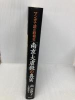 マンガで読む昭和史「南京大虐殺」の真実 ワック 畠 奈津子