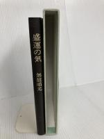 盛運の気  無能 唱元