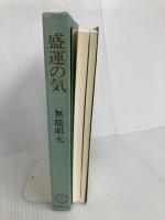 盛運の気  無能 唱元