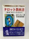 タロット教科書 (第1巻) (魔女の家books) 魔女の家BOOKS マルシア マシーノ