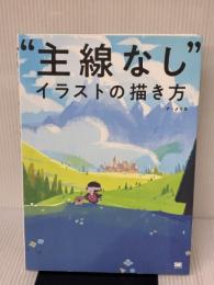 “主線なし"イラストの描き方 翔泳社 ア・メリカ