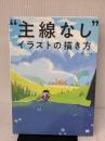“主線なし"イラストの描き方 翔泳社 ア・メリカ