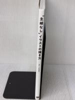 “主線なし"イラストの描き方 翔泳社 ア・メリカ