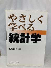 やさしく学べる統計学 共立出版 園子, 石村