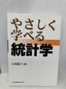 やさしく学べる統計学 共立出版 園子, 石村